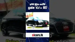අවම මූලික ගෙවීම ලක්ෂ 10/= සිට #srilankacars #srilankacars.lk #slcars #slcars.lk