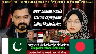বাংলাদেশের শক্ত অবস্থানের কাছে পরাজিত হয়েছে নরেন্দ্র মোদি ও BCCI (পশ্চিম বাংলা মিডিয়া) - Reaction