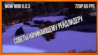 WoW WOD 6.0.3 | Советы для начинающих Рейдлидеров