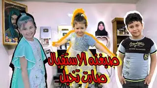 استقبال العيد صبغنا الاستقبال وصارت تخبل