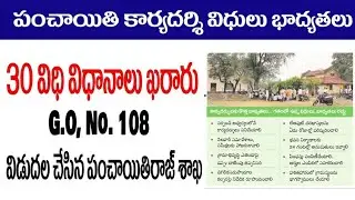 PANCHAYAT SECRETARY DUTIES AND RESPONSIBILITIES | పంచాయితి కార్యదర్శి విధులు & బాధ్యతలు