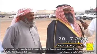 إقبالة قبيلة آل العرجاء الوعله يام في مهشل قبائل آل محمد بن رشيد الوعله يام ٢٠٠٥ م - ١٤٢٦ هـ