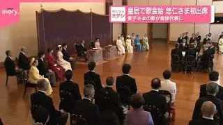 【皇居で歌会始】悠仁さま初出席  愛子さまの歌が皇族代表に