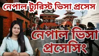 নেপাল ট্যুরিস্ট ভিসা প্রসেস | Nepal Visa Process | Nepal eTA | Nepal | eVisa Nepal on Arrival Visa |