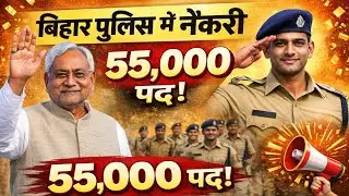 Big News! Bihar Police 55,000 Constable Vacancy 2026 | Notification Date