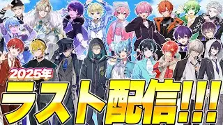 【2025年ラスト配信】BOYSからリスナーさんへプレゼント&hellip;&hellip;！？💎✨