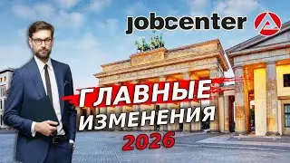Jobcenter 2026: за что начнут РЕЗАТЬ выплаты / Беженцы 2026 / Новости Германии