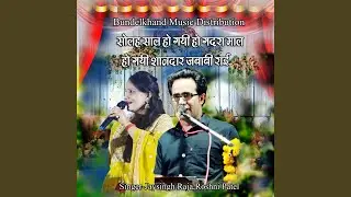 Solah Sal Ho Gayi Ho Gadra Mal Ho Gayi Shandar Jababi Rai