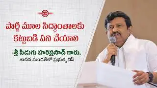 పార్టీ మూల సిద్ధాంతాలకు కట్టుబడి పని చేయాలి - శ్రీ పిడుగు హరిప్రసాద్, శాసన మండలిలో ప్రభుత్వ విప్