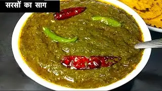 सरसों का साग इस तरीके से बनाओगे तो उँगलियाँ  चाट चाटकर खाओगे | Sarso ka Saag | Punjabi Style