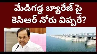 మేడిగడ్డ బ్యారేజ్ పై కెసిఆర్ నోరు విప్పరే? Why KCR  silent on  Medigadda barrage problem