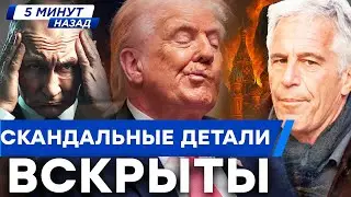 ВСЕ ВСПЛЫЛО В ОДИН МОМЕНТ! Эпштейн, Путин, мировая истерика. Кремль дрожит