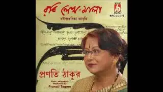 অপমানিত -কন্ঠ প্রণতি ঠাকুর PRANATI TAGORE
