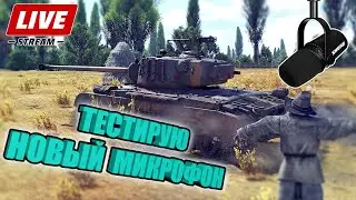 Вар Тандер - ТЕСТИРУЕМ НОВЫЙ МИКРОФОН SHURE MV7