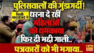 हरदोई में पुलिस की गुंडई ! सरेआम महिलाओं को दी गाली,पत्रकारों को भगाया | Hardoi Police Viral Video
