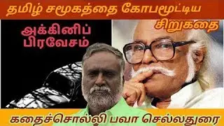 Bava chelladurai speech | Tamil speech | அக்னிப்பிரவேசம் சிறுகதை | பவா செல்லத்துரை