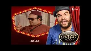 تياترو مصر | الموسم الأول | الحلقة 5 الخامسة | حماصة |محمد أنور و حمدي المرغني| Teatro Masr