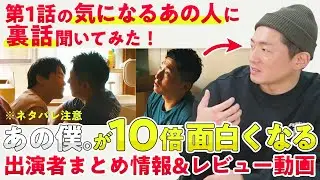 【まとめ解説&裏側情報】あのときの僕らはまだ。が10倍面白くなる