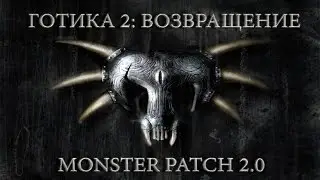Готика 2 : Возвращение + Monster Patch v2.0 #97 (4 глава)