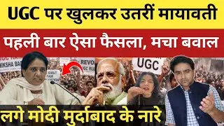 UGC विवाद पर खुलकर उतरी मायावती! पहली बार किया ऐसा ऐलान, मचा भयंकर बवाल
