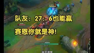 队友：27：6也能赢，赛恩你就是神！