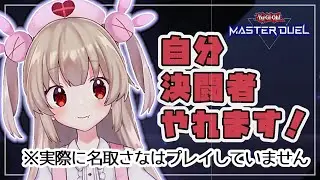 【名取さな嘘実況シリーズ】インターネットミームしか知らない女による初めての遊戯王マスターデュエル