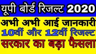 UP Board Result 2020 अभी-अभी 10th,12th रिजल्ट तिथि घोषित,खुशखबरी। यूपी बोर्ड रिजल्ट 2020,news today