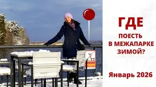 Обзор! Где поесть в Межапарке? Январь 2025