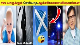 99% யாருக்கும் தெரியாத ஆச்சரியமான விஷயங்கள் | 7 Most Amazing Facts In Tamil | Random Facts #shorts