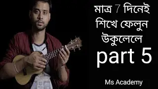 সহজে শিখে ফেলুন উকুলেলে মাত্র 7 দিনে | part 5 | Musical notes | Ms academy