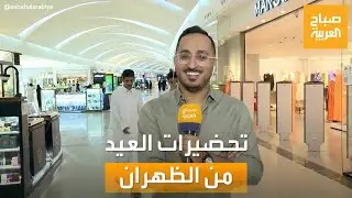صباح العربية في متابعة لتحضيرات العيد من الظهران