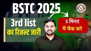 BSTC 3rd List का रिजल्ट जारी 2025 | BSTC 3rd List Cut Off 2025 | कितने पद अब तक खाली है by Rahul Sir