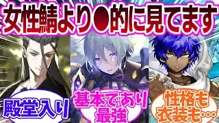 【FGO】正直女性鯖よりも〇的に見てる鯖あげてけの反応集【Fate】
