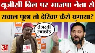 यूजीसी बिल पर भाजपा नेता से सवाल पूछा तो देखिए कैसे घुमाया? | BJP Leader on UGC Bill | Bihar News