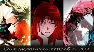 Она укротит героев 6-10