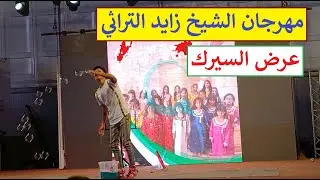 V67 🎪 Circus 🎪 عروض السيرك Sheikh Zayed Festival مهرجان الشيخ زايد 2023 Subscribe #circus #acrobatic