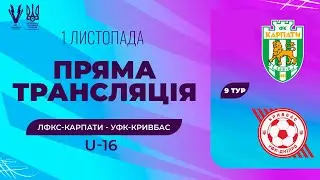 ЛФКС-Карпати (Львів) - УФК-Кривбас (Дніпро). ПРО Ліга U-16. Національна ліга майбутнього. Лайв