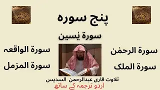 Panj Surah پنج سورہ | with Urdu Translation |beautiful recitation ABDUR-RAHMAN AS-SUDAIS