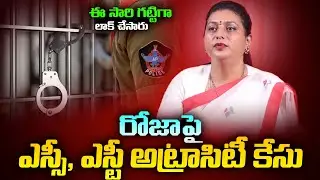 AP Police Register A Case On Ex Minister Roja Selvamani in SC & ST Atracity Act | Viral Updates