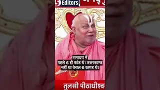 Shri rambhadracharya Ji on Valmiki Ramayan #ram #rambhadracharyaji #ramayan