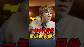 一年中哪个月份最适合卖房？#realestate #西雅图 #华州房产  #房产投资 #房产知识 #买房 #美国房产