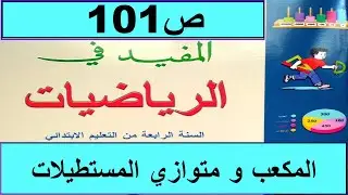 المكعب و متوازي المستطيلات ص101  المفيد في الرياضيات المستوى الرابع طبعة2020