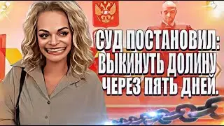 Долину выкинут из квартиры через пять дней, адвокат Ларисы Долиной на суде попятился назад.