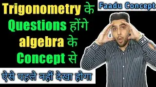 Trigonometry के Questions होंगे algebra के Concept से | trigonometry | trigonometry tricks | ssc cgl