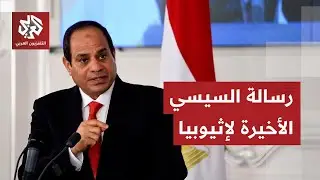 السيسي يوجه رسالة جديدة لحكومة إثيوبيا ويعيد قضية سد النهضة إلى الواجهة.. ما القصة؟