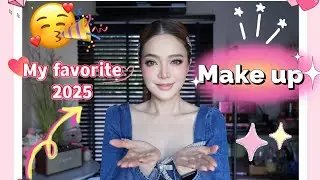 Make up ใช้แล้วชอบปี 2025 (No sponsor) จ้า❤️