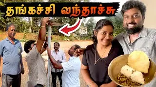 தங்கச்சி வந்தாச்சு ❤️ | Kanyakumari Puttu 🤤 | CCTV for Daddy Farmland 🔥