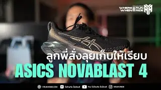 รีวิวรองเท้าวิ่ง Asics Novablast 4 ลูกพี่สั่งลุยเก็บให้เรียบ กวาดให้หมด