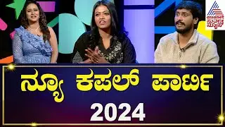 ಸುವರ್ಣ ಪಾರ್ಟಿಯಲ್ಲಿ ಮಜಾಭಾರತದ ಸುಶ್ಮಿತಾ & ಜಗಪ್ಪ | Sushmitha & Jagappa Exclusive Interviews Suvarna News