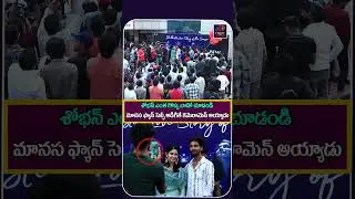 శోభన్ ఎంత గొప్ప వాడో చూడండి #couplefriendly #santoshsobhan #manasavaranasi #tollywood